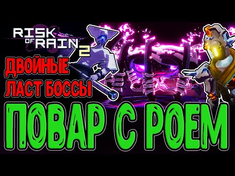 Видео: Боль и Страдания ради Годрана Повара с Роем / Ложный сын, Митрикс и Пустотник / Risk of Rain 2