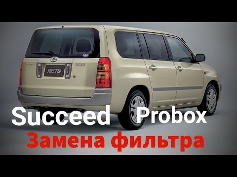 Видео: Toyota Succeed, Probox замена салонного фильтра