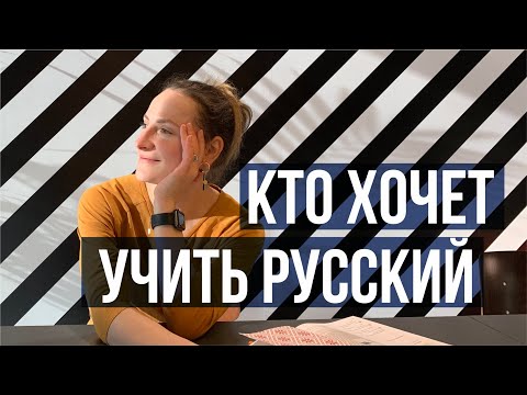 Видео: Говоришь по-русски? Узнай, кому нужны преподаватели - носители русского!