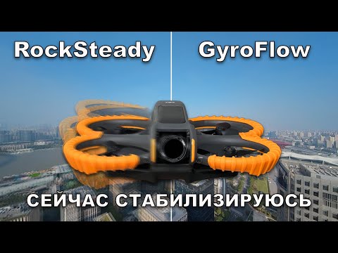 Видео: Сравнение стабилизации DJI Avata 2: RockSteady, HorizonSteady и Gyroflow – что выбрать?