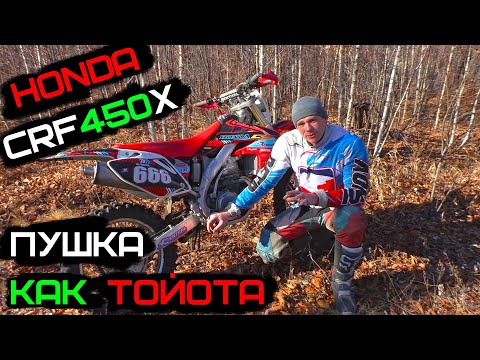 Видео: Honda CRF 450 X пушка, не ломается, как тойота! Обзор.