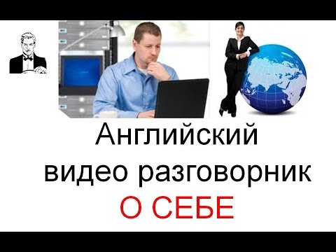 Видео: Английский видео разговорник О СЕБЕ