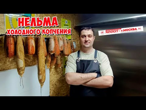 Видео: НЕЛЬМА ХОЛОДНОГО КОПЧЕНИЯ В КОПТИЛКЕ МОСКИТ