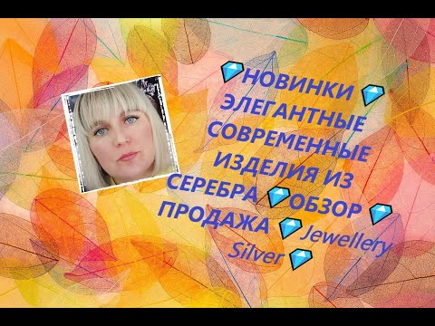 Видео: 💎НОВИНКИ💎ЭЛЕГАНТНЫЕ СОВРЕМЕННЫЕ ИЗДЕЛИЯ ИЗ СЕРЕБРА💎ОБЗОР💎ПРОДАЖА💎Jewellery Silver💎