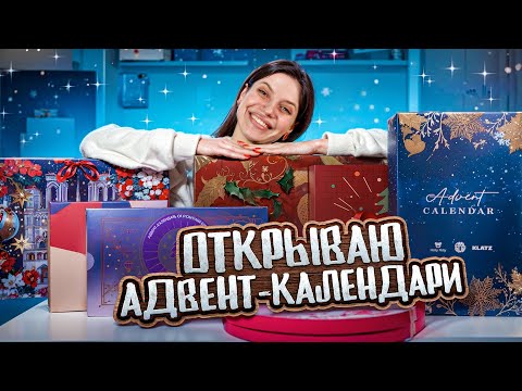 Видео: ОТКРЫВАЮ ДЕШЕВЫЕ И ДОРОГИЕ АДВЕНТ КАЛЕНДАРИ| ТАКОЕ МОЖНО ДАРИТЬ?😳 #распаковка #адвенткалендари