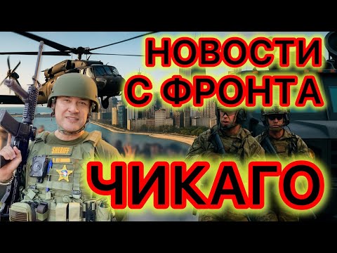 Видео: Высадка федерального десанта  в Чикаго. Позор полиции дем штатов