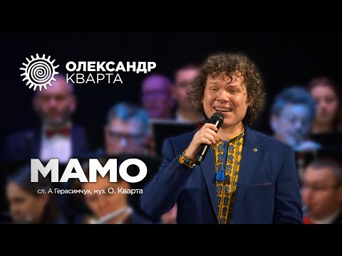 Видео: Мамо. Олександр Кварта. Хмельницький