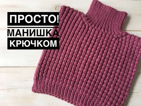 Видео: ПРОСТО! Манишка крючком за несколько часов! // манишка крючком мастер-класс