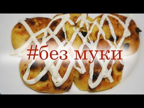 Видео: Вкусные низкокалорийные сырники без Муки. Готовим в духовке без обжарки на сковороде