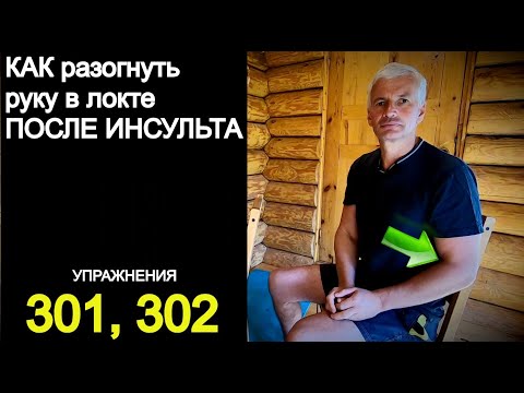 Видео: Как разогнуть руку. Проверенный способ.