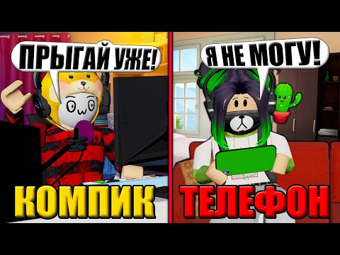 Видео: ОББИ НА ДВОИХ, НО Я ПРОХОЖУ С ТЕЛЕФОНА! Roblox TeamWork Obby World