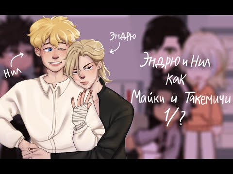 Видео: |х2| РЕАКЦИЯ ВРИ на ЭНДРЮ и НИЛА как... Токийские мстители