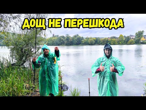 Видео: ФІДЕРНА РИБОЛОВЛЯ В ДОЩ