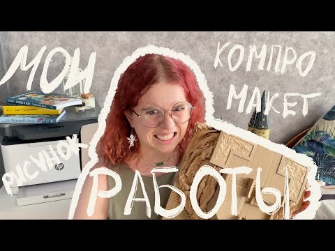 Видео: мои РАБОТЫ за 1 курс | макет, рисунок, компро