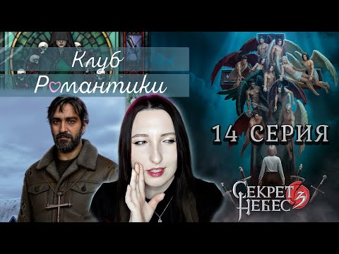 Видео: 💕Клуб романтики💕 Секрет небес 3 - 14 серия 1 сезон (прохождение) ветка Мальбонте, Каин, Рафаил |Одри