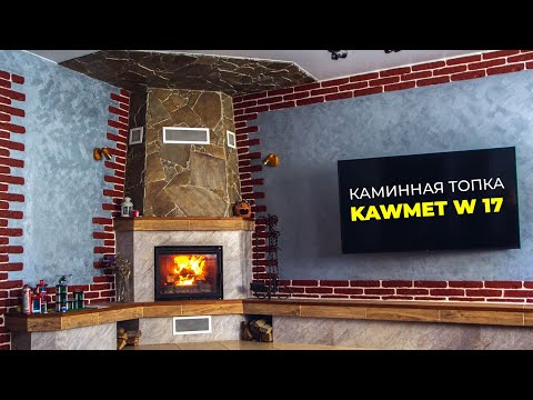 Видео: Обзор Каминной топки KAWMET W17