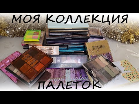Видео: Коллекция косметики. Часть 1.  Тени в палетках!!!!