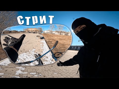 Видео: СТРИТ НА BMX / СЛИШКОМ МНОГО ВАЙБА