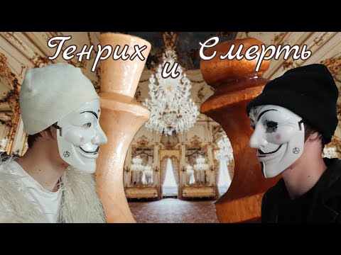 Видео: Король и Шут - Генрих и Смерть | клип koloda films