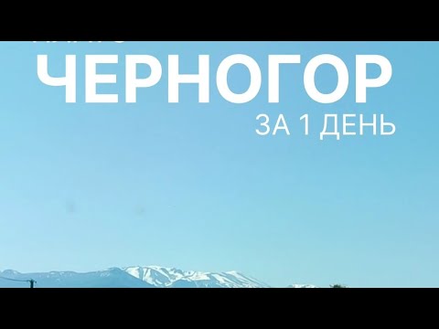 Видео: Плато Черногор + озеро Чеше за 1 день.