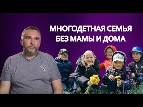 Видео: Одинокий отец пятерых детей нуждается в помощи! У семьи нет жилья! Что делать?