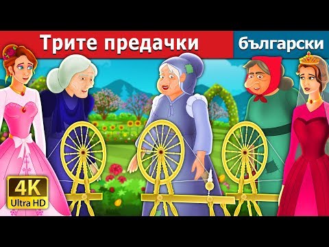 Видео: Трите предачки | The Three Spinners Story | приказки | Български приказки @BulgarianFairyTales