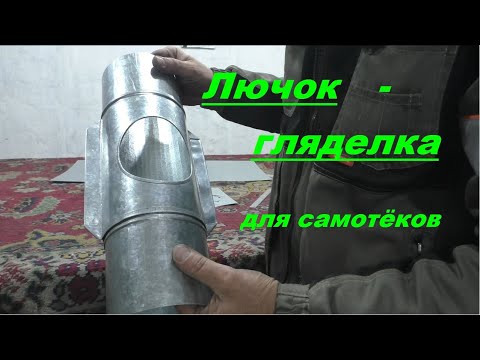 Видео: Лючок - гляделка для самотёчной системы