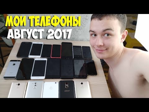 Видео: ВСЕ МОИ ТЕЛЕФОНЫ! АВГУСТ 2017