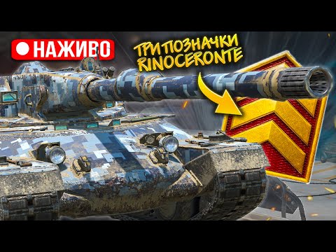 Видео: RINOCERONTE - ЧЕЛЕНДЖ НА ТРИ ПОЗНАЧКИ ВІД VOLODYMYR в Wot Blitz