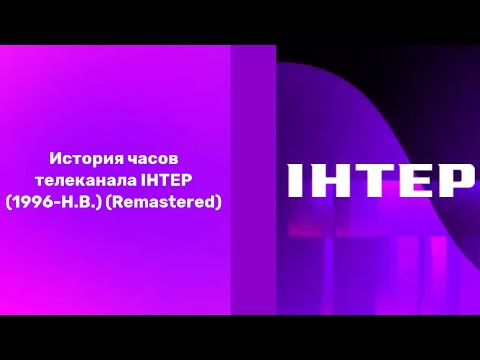 Видео: История часов телеканала ІНТЕР (1996-Н.В.) (Remastered)