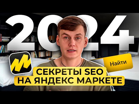 Видео: Как сделать SEO на ЯНДЕКС Маркете: КЛЮЧЕВЫЕ ЗАПРОСЫ, КАРТОЧКА ТОВАРА, ОПТИМИЗАЦИЯ