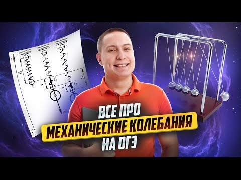 Видео: ФИЗИКА ОГЭ 2025: ВСЁ про механические колебания на ОГЭ по физике