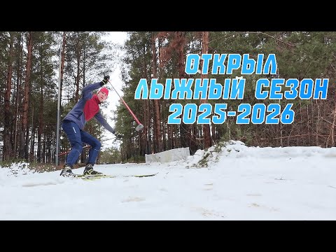 Видео: Открыл лыжный сезон 2025-2026