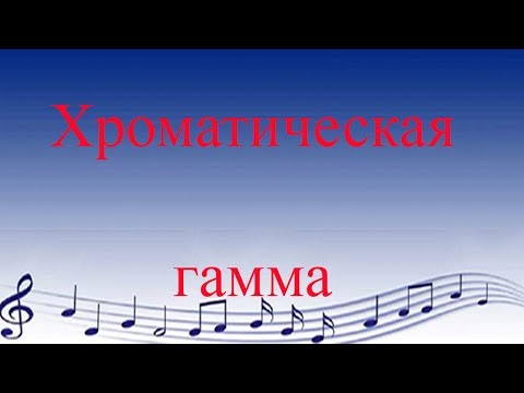 Видео: Хроматическая гамма
