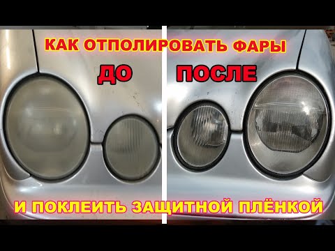 Видео: Как отполировать фары и поклеить защитной пленкой