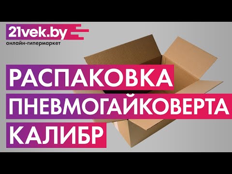 Видео: Распаковка — Пневмогайковерт Калибр ПГУ-16/310А