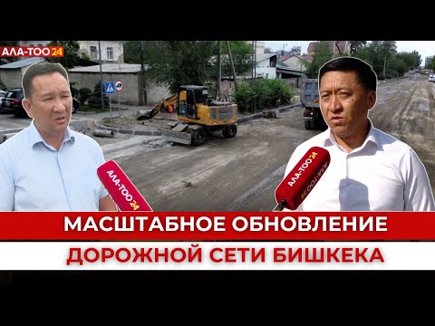 Видео: От узких улиц до современных магистралей: Масштабное обновление дорожной сети Бишкека