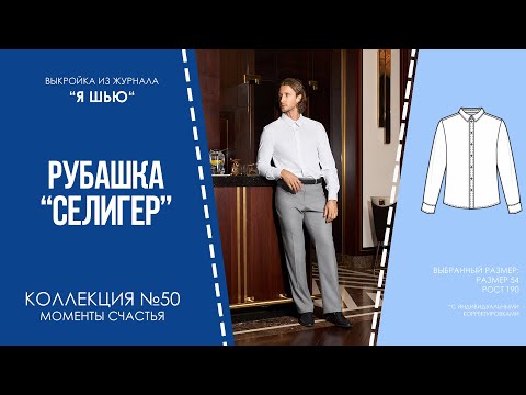 Видео: Рубашка "СЕЛИГЕР". Журнал ″Я шью″ №50