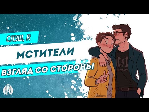 Видео: Мстители: Взгляд со стороны