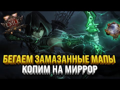 Видео: ФАРМИМ НА МИРРОР | БЕГАЕМ ДЖУСИ МАПЫ | PATH OF EXILE 2
