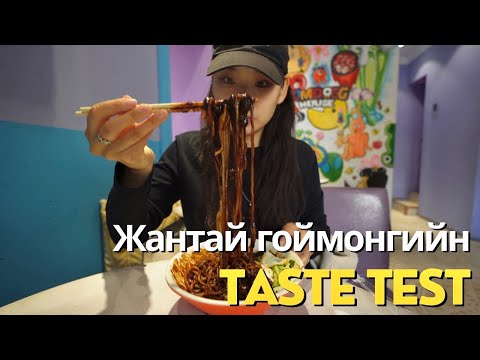 Видео: Жантай гоймонгийн taste test