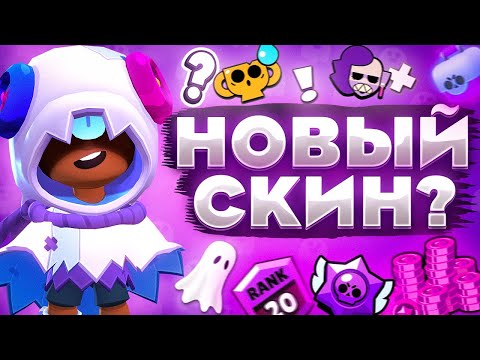 Видео: НОВЫЙ СКИН НА ЛЕОНА?| ПУТЬ К 50000 КУБКОВ В BRAWL STARS (БРАВЛ СТАРС)
