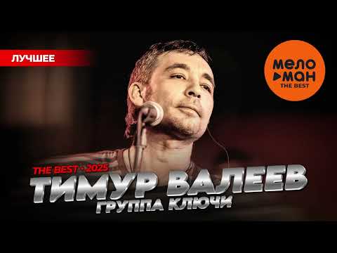 Видео: ТИМУР ВАЛЕЕВ И ГРУППА КЛЮЧИ - THE BEST - ЛУЧШЕЕ 2025 @MELOMAN-THE-BEST-UMG