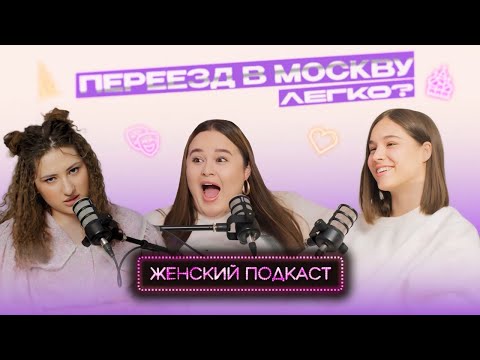 Видео: Женский Подкаст #10 |Переезд в Москву|Плюсы и минусы |Пошаговая инструкция| Наш опыт и бюджет