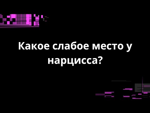 Видео: СЛАБОЕ МЕСТО