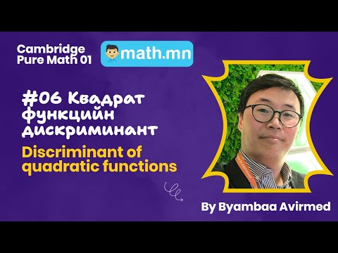 Видео: #06 Квадрат функцийн дискриминант - Cambridge Pure Math 01