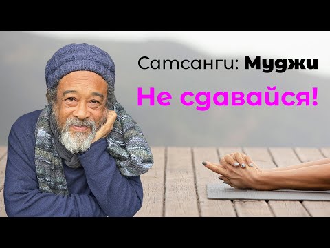 Видео: Не сдавайся | Вдохновляющая подборка сатсангов с Муджи