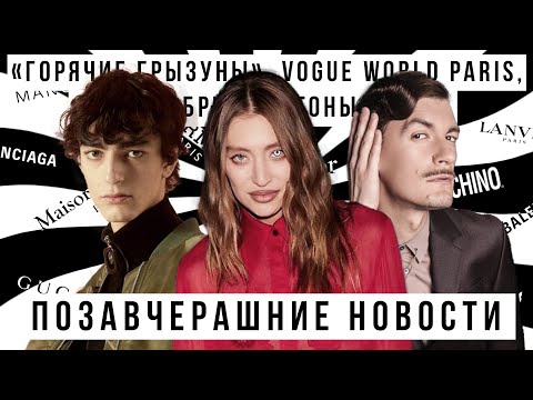 Видео: ПОЗАВЧЕРАШНИЕ НОВОСТИ с Гудковым и Малининым: «Горячие грызуны», VOGUE World Paris, Бриджертоны