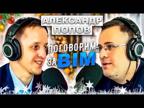 Видео: Поговорим за BIM: Александр Попов | Зарплаты в BIM| BIM Стройка | Классификаторы