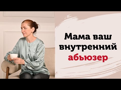 Видео: Ваш Абьюзер. Тревожная мама и ее "спасение". Понимание себя на младенческом уровне сознания